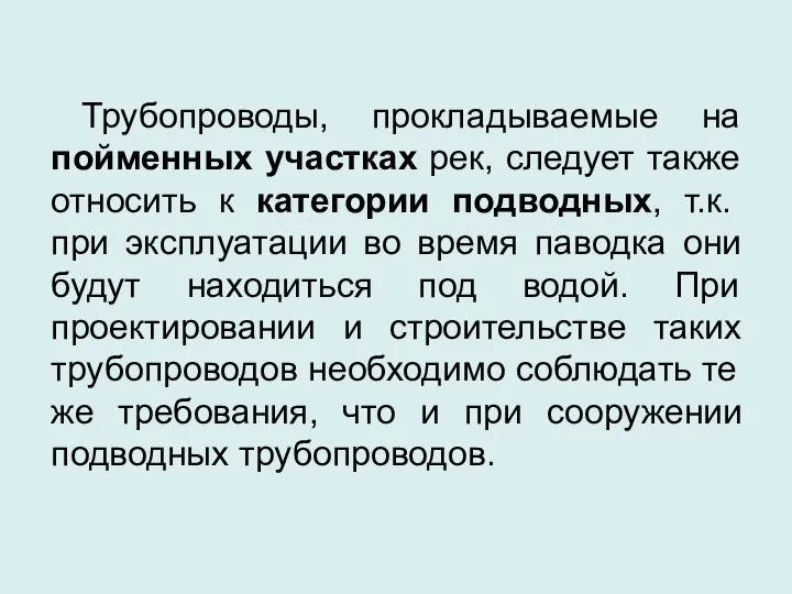 Трубопроводы, прокладываемые на пойменных участках рек, следует также относить к категории