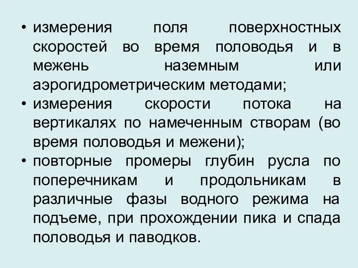 измерения поля поверхностных скоростей во время половодья и в межень наземным