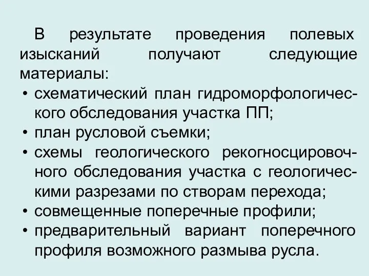 В результате проведения полевых изысканий получают следующие материалы: схематический план гидроморфологичес-кого