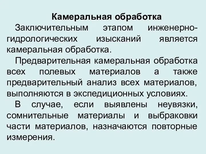 Камеральная обработка Заключительным этапом инженерно-гидрологических изысканий является камеральная обработка. Предварительная камеральная