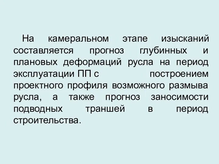 На камеральном этапе изысканий составляется прогноз глубинных и плановых деформаций русла