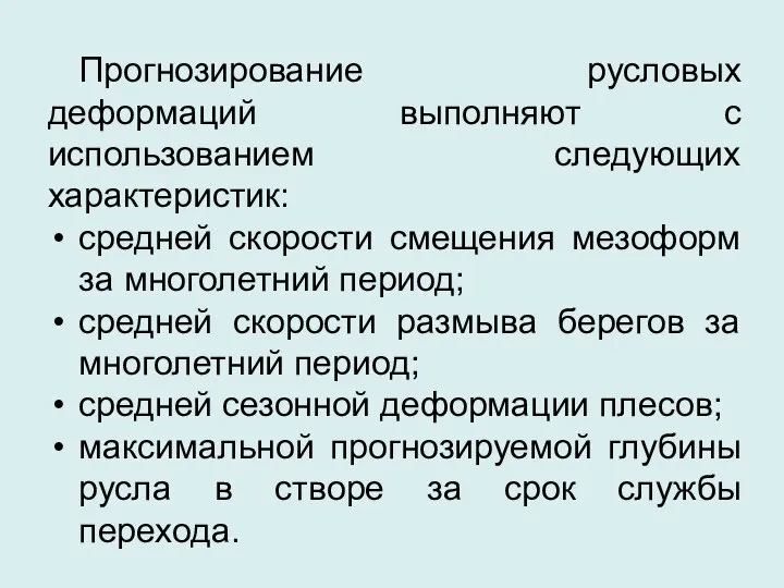 Прогнозирование русловых деформаций выполняют с использованием следующих характеристик: средней скорости смещения