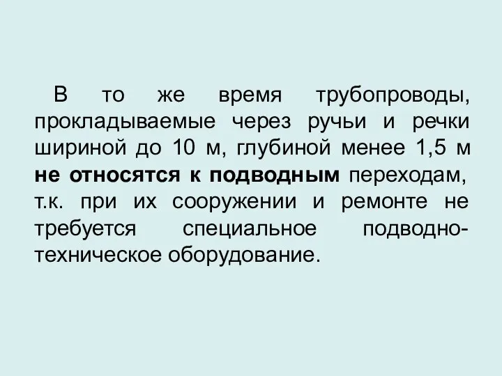 В то же время трубопроводы, прокладываемые через ручьи и речки шириной