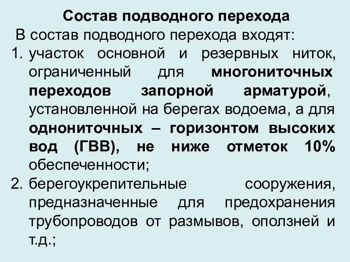 Состав подводного перехода В состав подводного перехода входят: участок основной и