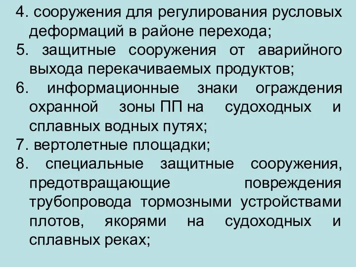 4. сооружения для регулирования русловых деформаций в районе перехода; 5. защитные