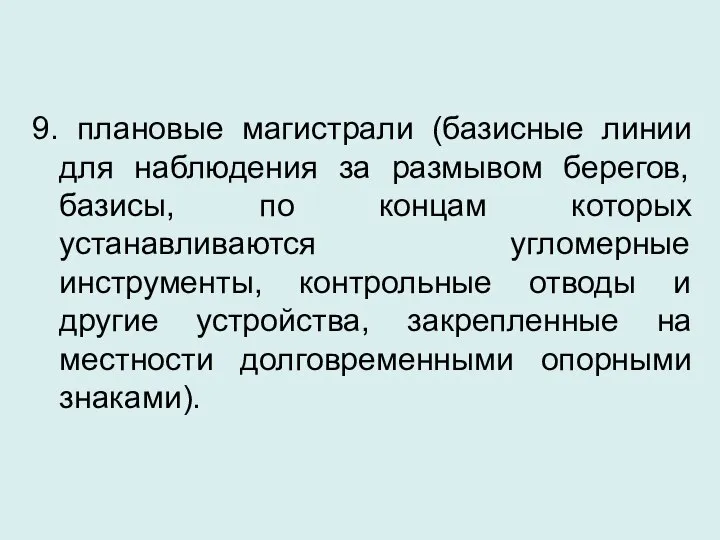 9. плановые магистрали (базисные линии для наблюдения за размывом берегов, базисы,