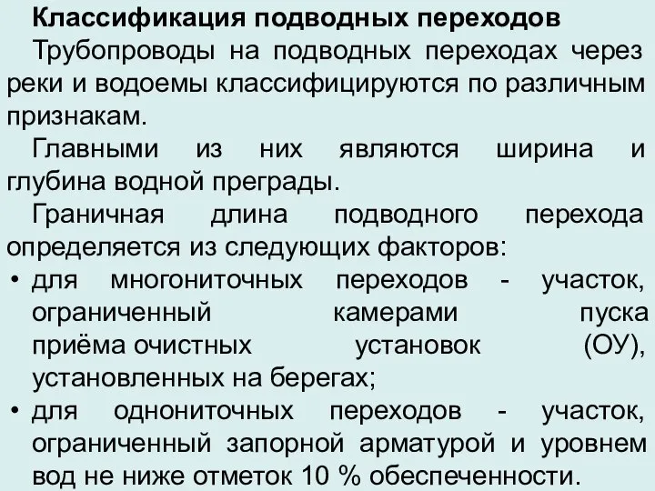 Классификация подводных переходов Трубопроводы на подводных переходах через реки и водоемы