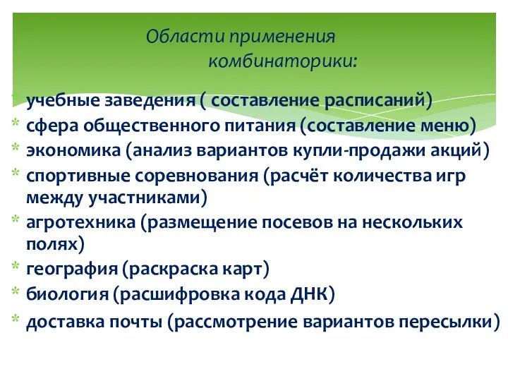 учебные заведения ( составление расписаний) сфера общественного питания (составление меню) экономика