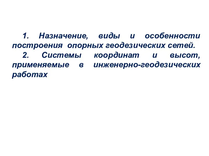 1. Назначение, виды и особенности построения опорных геодезических сетей. 2. Системы