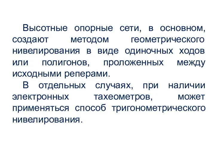 Высотные опорные сети, в основном, создают методом геометрического нивелирования в виде