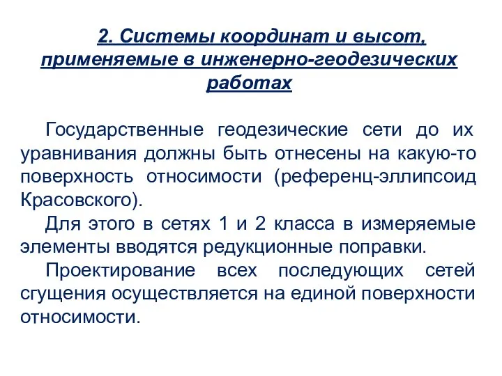 2. Системы координат и высот, применяемые в инженерно-геодезических работах Государственные геодезические