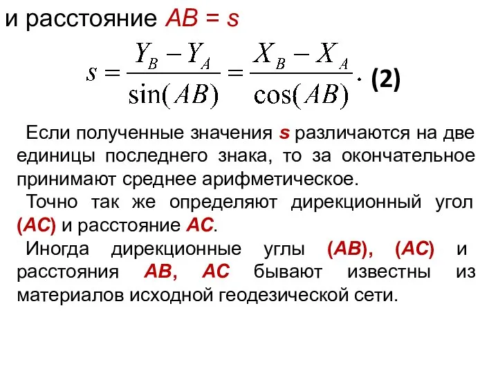 и расстояние АВ = s (2) Если полученные значения s различаются