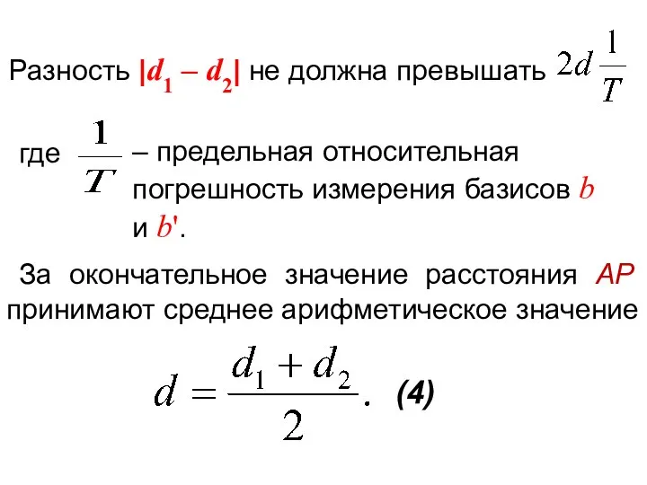 где За окончательное значение расстояния АР принимают среднее арифметическое значение (4)