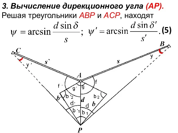 3. Вычисление дирекционного угла (AP). Решая треугольники ABP и ACP, находят (5)