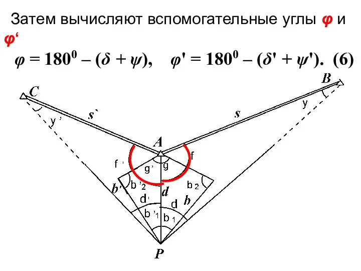 Затем вычисляют вспомогательные углы φ и φ‘ φ = 1800 –