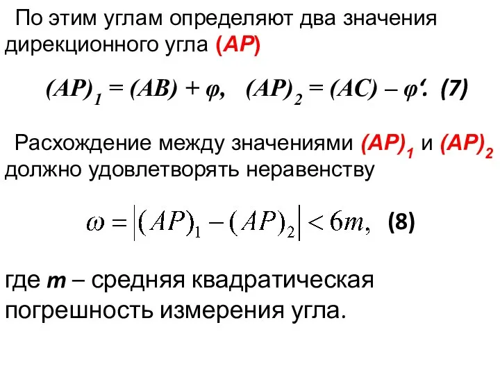 По этим углам определяют два значения дирекционного угла (AP) (AP)1 =