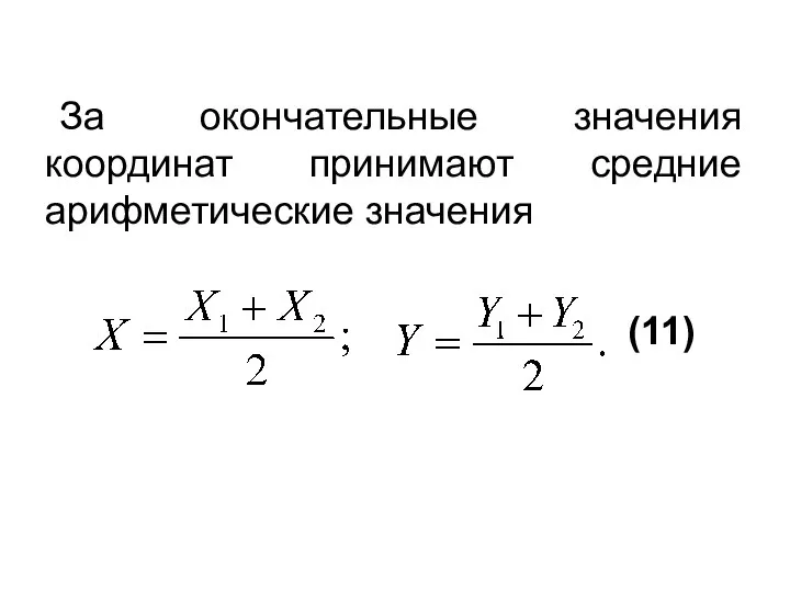 За окончательные значения координат принимают средние арифметические значения (11)