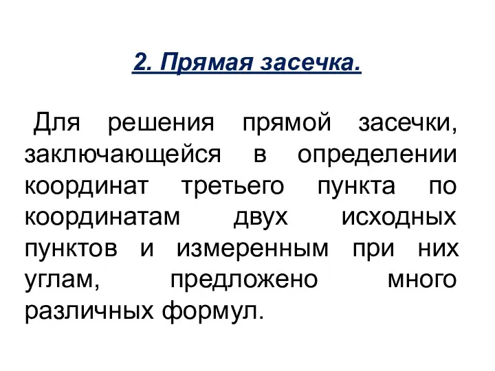 2. Прямая засечка. Для решения прямой засечки, заключающейся в определении координат