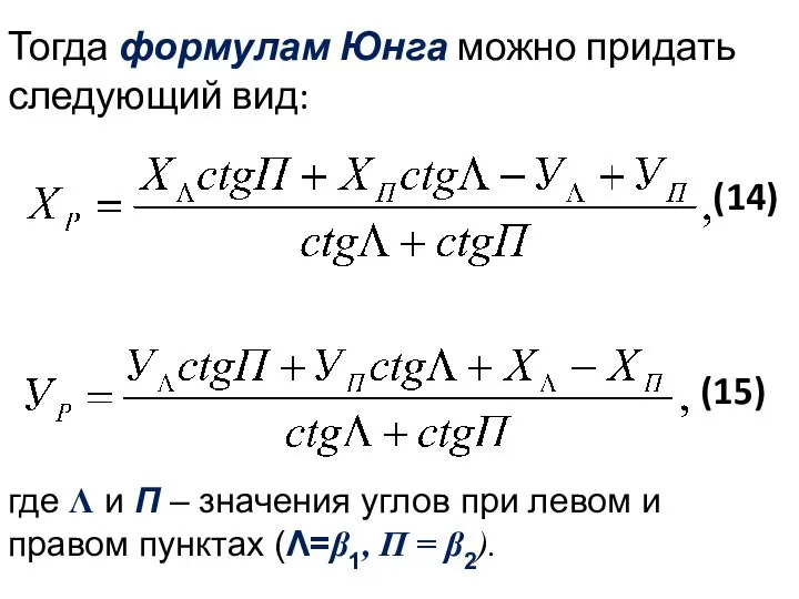 Тогда формулам Юнга можно придать следующий вид: (14) (15) где Λ