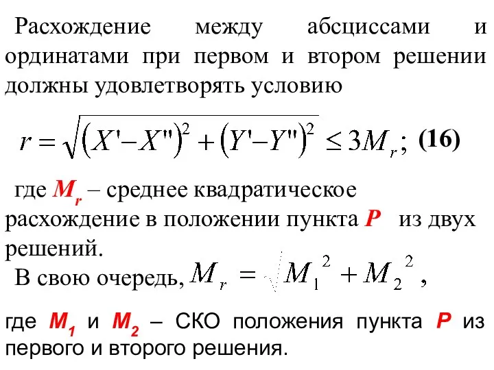 Расхождение между абсциссами и ординатами при первом и втором решении должны