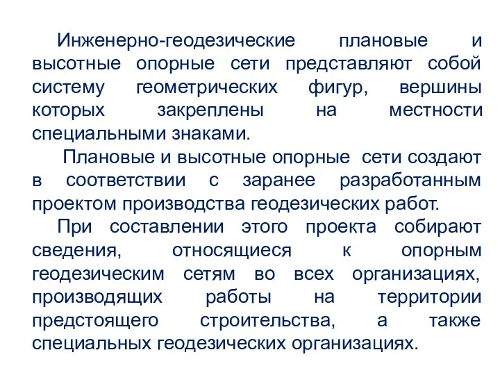 Инженерно-геодезические плановые и высотные опорные сети представляют собой систему геометрических фигур,