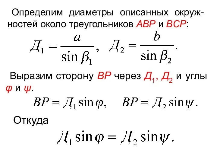 Определим диаметры описанных окруж-ностей около треугольников ABP и BCP: Выразим сторону