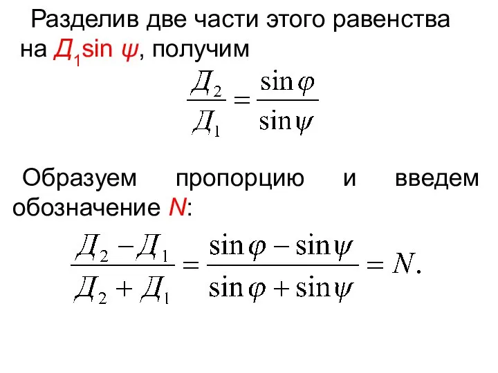 Разделив две части этого равенства на Д1sin ψ, получим . Образуем пропорцию и введем обозначение N: