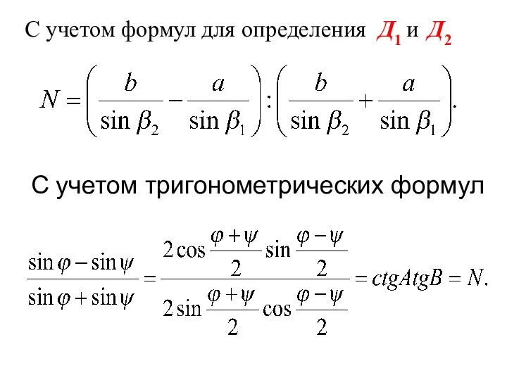 С учетом формул для определения Д1 и Д2 С учетом тригонометрических формул