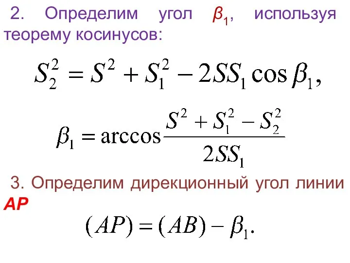 2. Определим угол β1, используя теорему косинусов: 3. Определим дирекционный угол линии АР