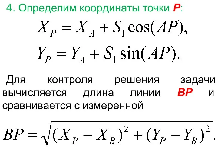 4. Определим координаты точки Р: Для контроля решения задачи вычисляется длина