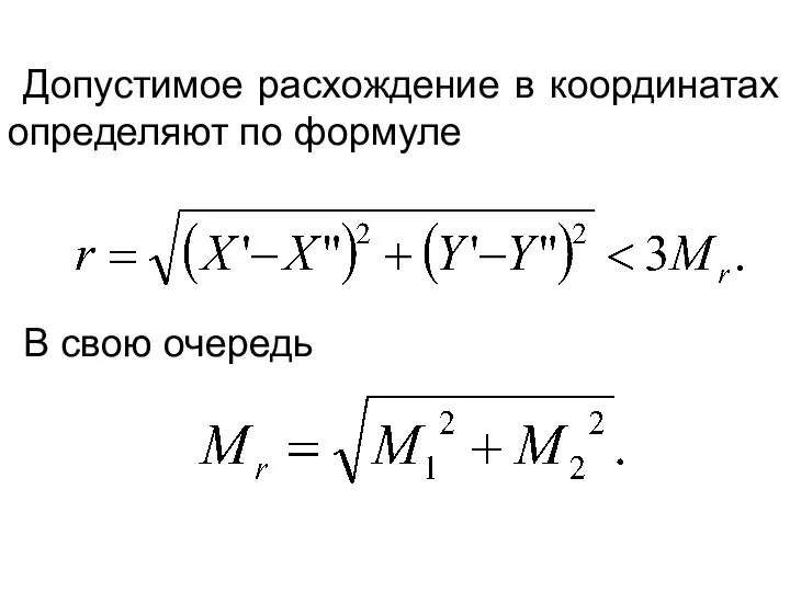 Допустимое расхождение в координатах определяют по формуле В свою очередь