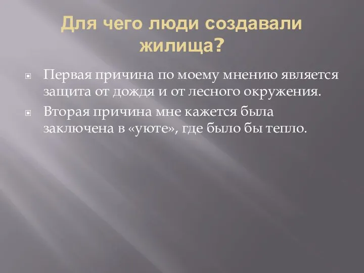 Для чего люди создавали жилища? Первая причина по моему мнению является