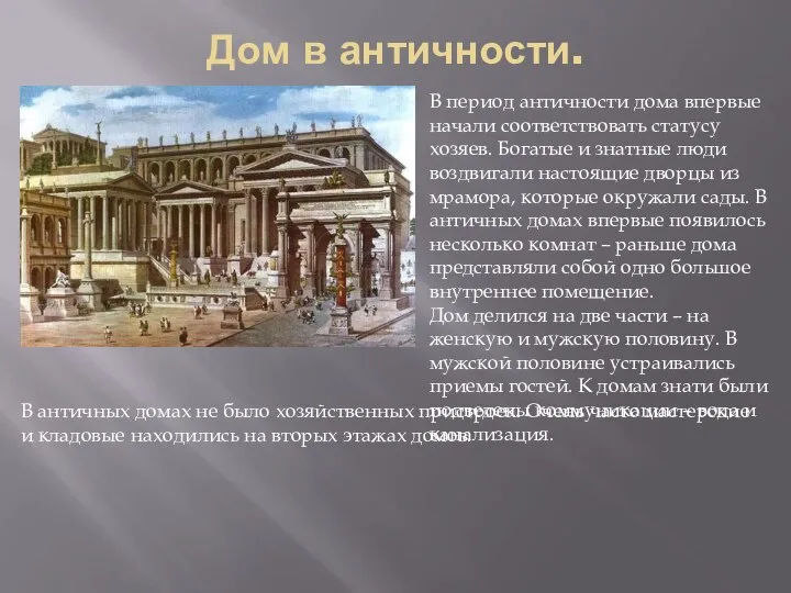 Дом в античности. В период античности дома впервые начали соответствовать статусу