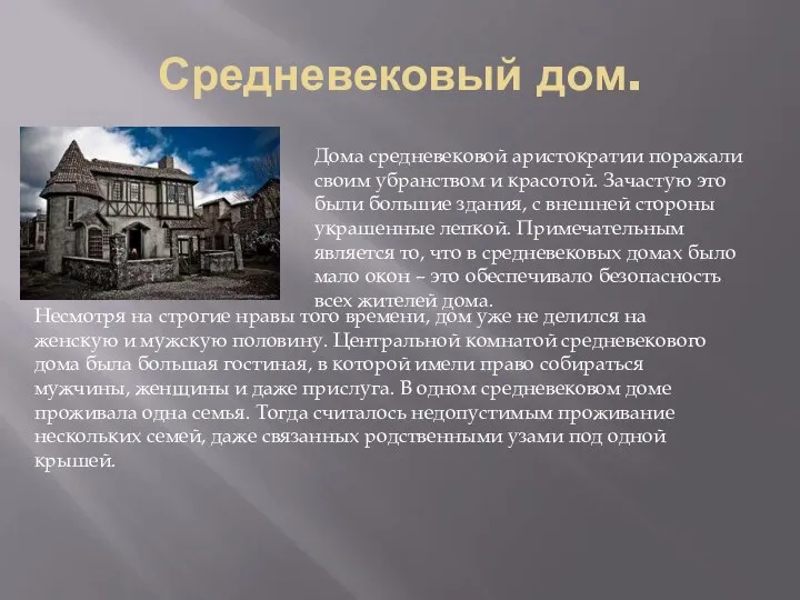 Средневековый дом. Дома средневековой аристократии поражали своим убранством и красотой. Зачастую