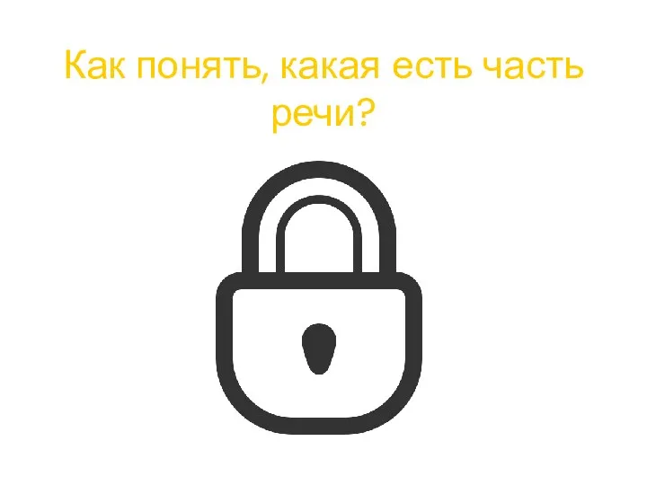 Как понять, какая есть часть речи?