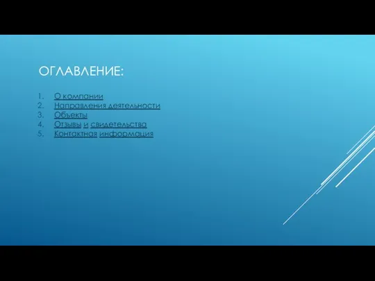 ОГЛАВЛЕНИЕ: О компании Направления деятельности Объекты Отзывы и свидетельства Контактная информация