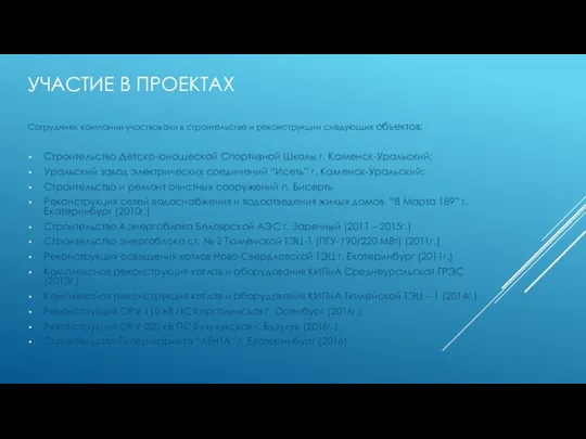 УЧАСТИЕ В ПРОЕКТАХ Сотрудники компании участвовали в строительстве и реконструкции следующих