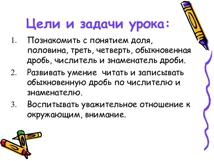 Цели и задачи урока: Познакомить с понятием доля, половина, треть, четверть,