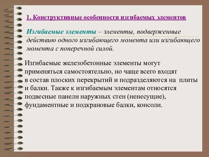 1. Конструктивные особенности изгибаемых элементов Изгибаемые элементы – элементы, подверженные действию