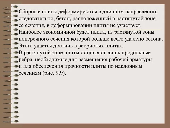 Сборные плиты деформируются в длинном направлении, следовательно, бетон, расположенный в растянутой