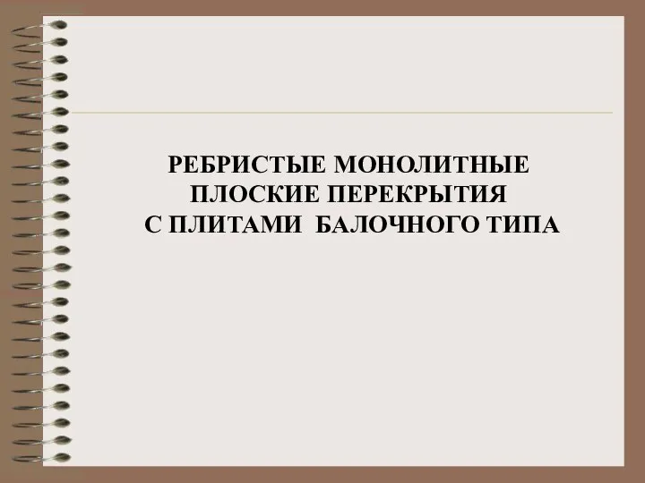 РЕБРИСТЫЕ МОНОЛИТНЫЕ ПЛОСКИЕ ПЕРЕКРЫТИЯ С ПЛИТАМИ БАЛОЧНОГО ТИПА