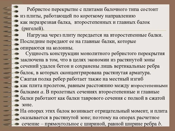 Ребристое перекрытие с плитами балочного типа состоит из плиты, работающей по