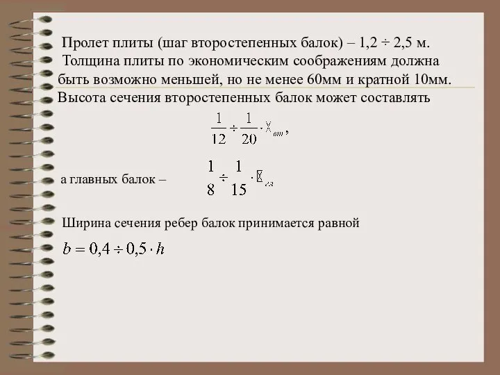 Пролет плиты (шаг второстепенных балок) – 1,2 ÷ 2,5 м. Толщина