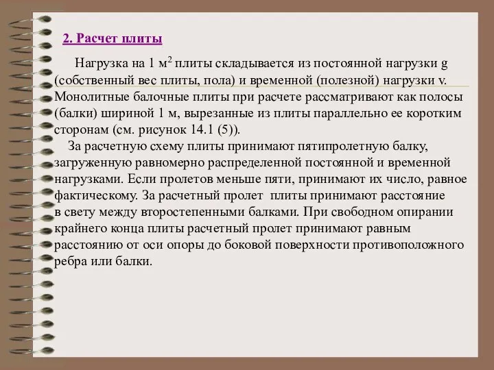 2. Расчет плиты Нагрузка на 1 м2 плиты складывается из постоянной