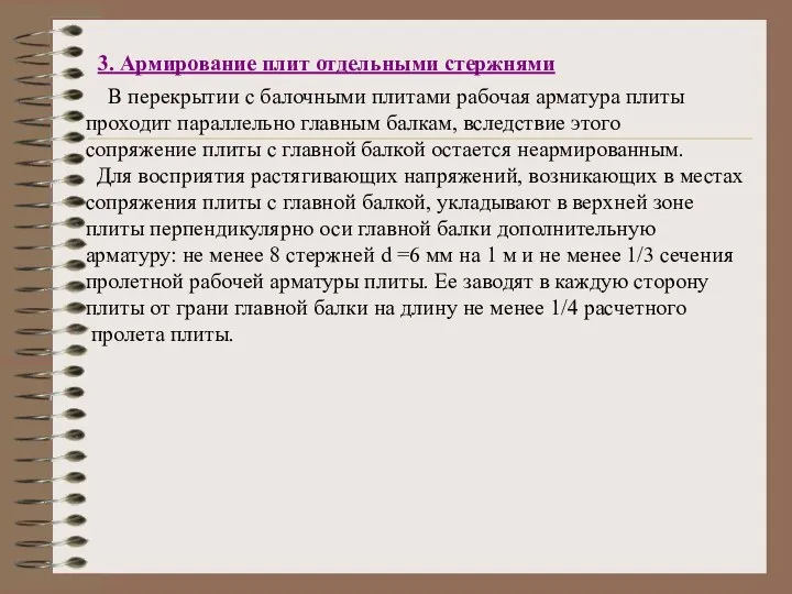 3. Армирование плит отдельными стержнями В перекрытии с балочными плитами рабочая