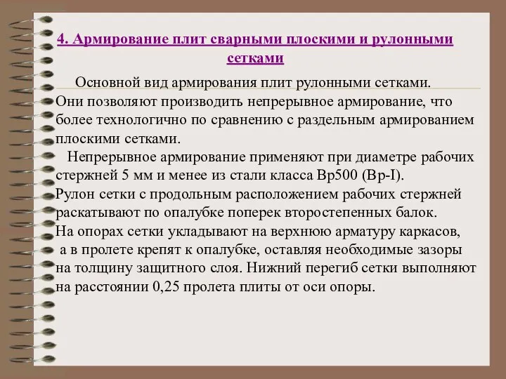 4. Армирование плит сварными плоскими и рулонными сетками Основной вид армирования