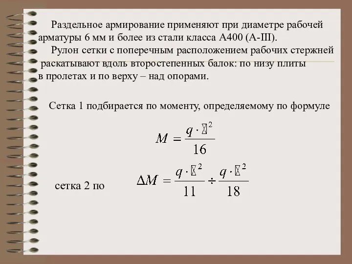 Раздельное армирование применяют при диаметре рабочей арматуры 6 мм и более