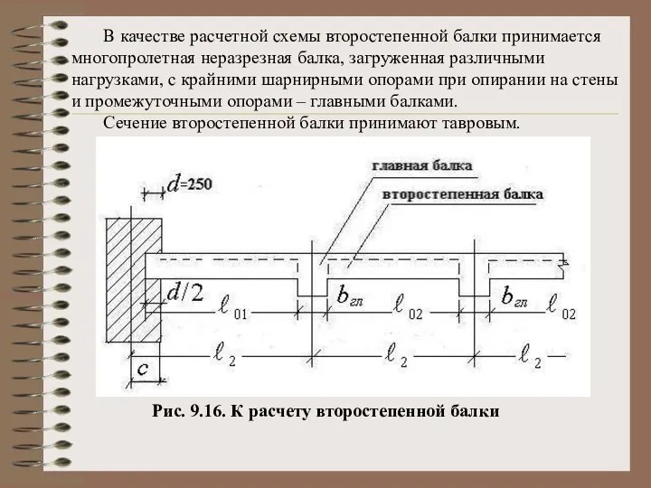 В качестве расчетной схемы второстепенной балки принимается многопролетная неразрезная балка, загруженная