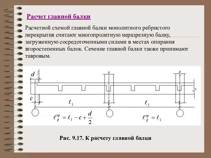 Расчетной схемой главной балки монолитного ребристого перекрытия считают многопролетную неразрезную балку,