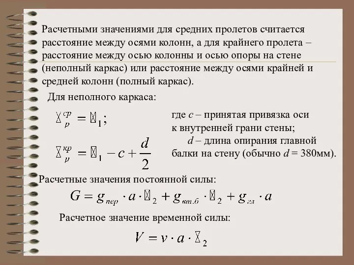 Расчетными значениями для средних пролетов считается расстояние между осями колонн, а